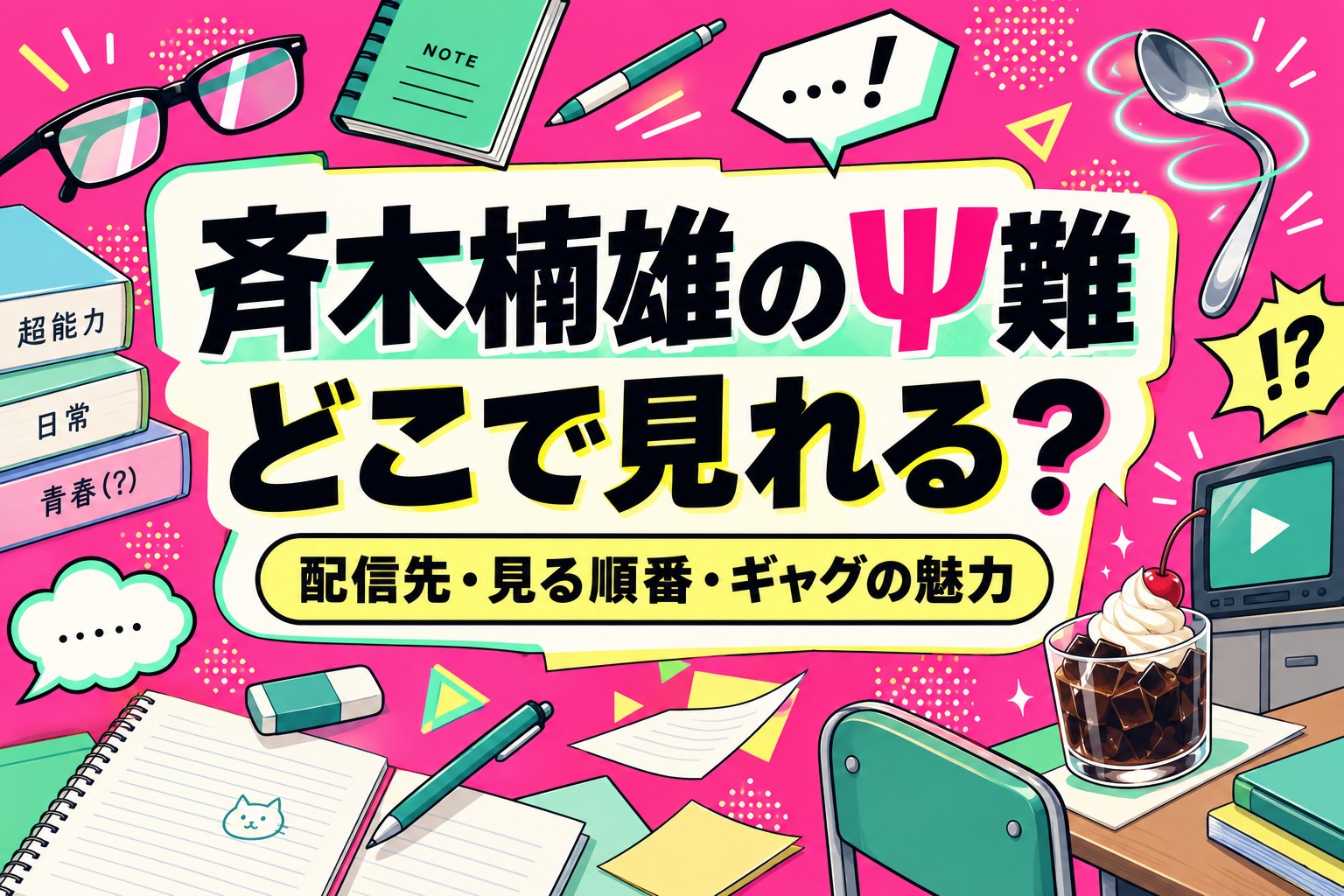 斉木楠雄のΨ難の配信先・見る順番・ギャグの魅力を紹介。コーヒーゼリーと浮かぶ文房具のイラスト。