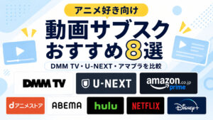 アニメ好き向け動画サブスクおすすめ8選。DMM TV・U-NEXT・Amazonプライムほか8サービスを比較。