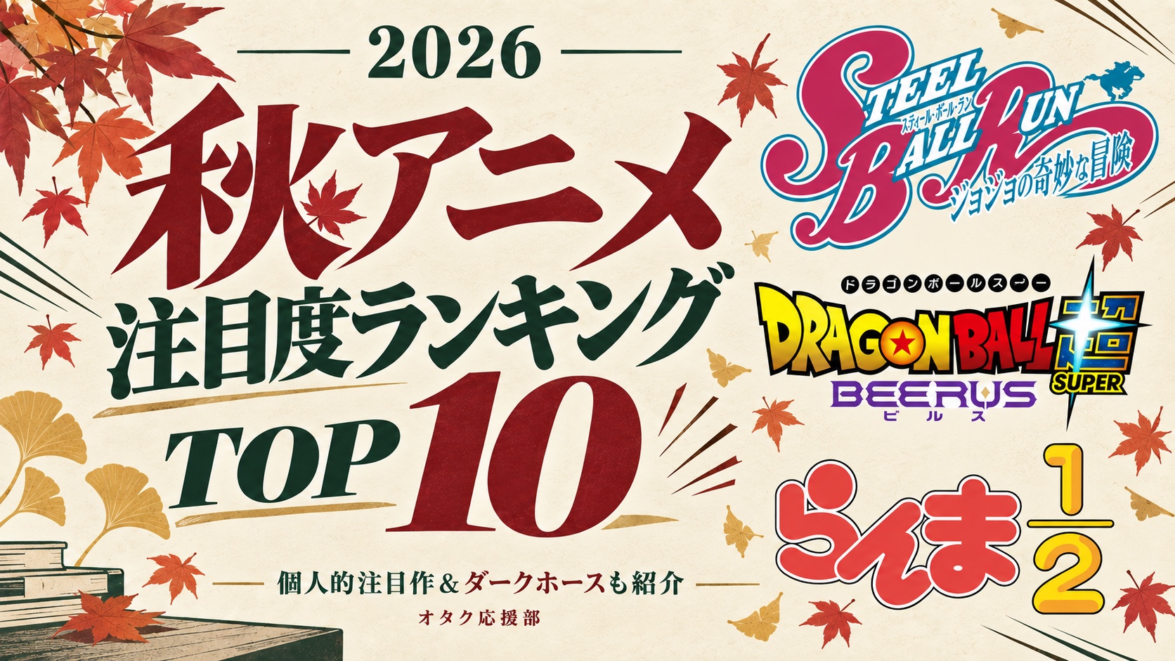 2026年秋アニメ注目度ランキングTOP10。紅葉を背景に、ジョジョSBR・ドラゴンボール超ビルス・らんま1/2のロゴを配置。