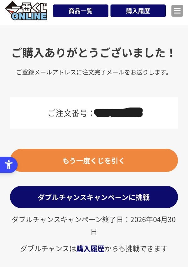 一番くじオンラインの購入完了画面