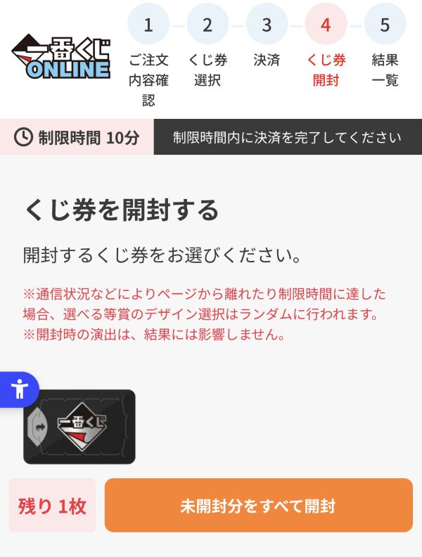 一番くじオンラインのくじ券開封画面