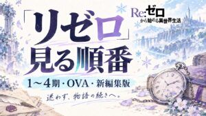 リゼロを見る順番｜1〜4期・OVA・新編集版の視聴ガイド