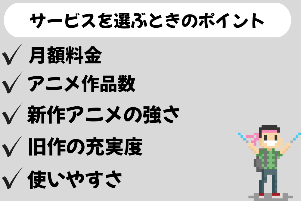 サブスクの選び方　ポイント章のアイキャッチ