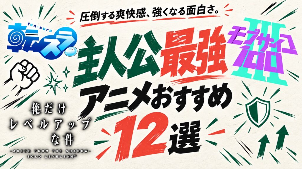主人公最強アニメおすすめ12選。転スラ、モブサイコ100、俺だけレベルアップな件のロゴ入りアイキャッチ