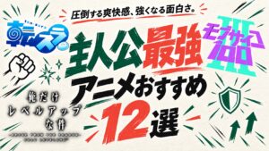 主人公最強アニメおすすめ12選。転スラ、モブサイコ100、俺だけレベルアップな件のロゴ入りアイキャッチ