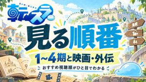 転スラを見る順番。1〜4期と映画・外伝のおすすめ視聴順を紹介。