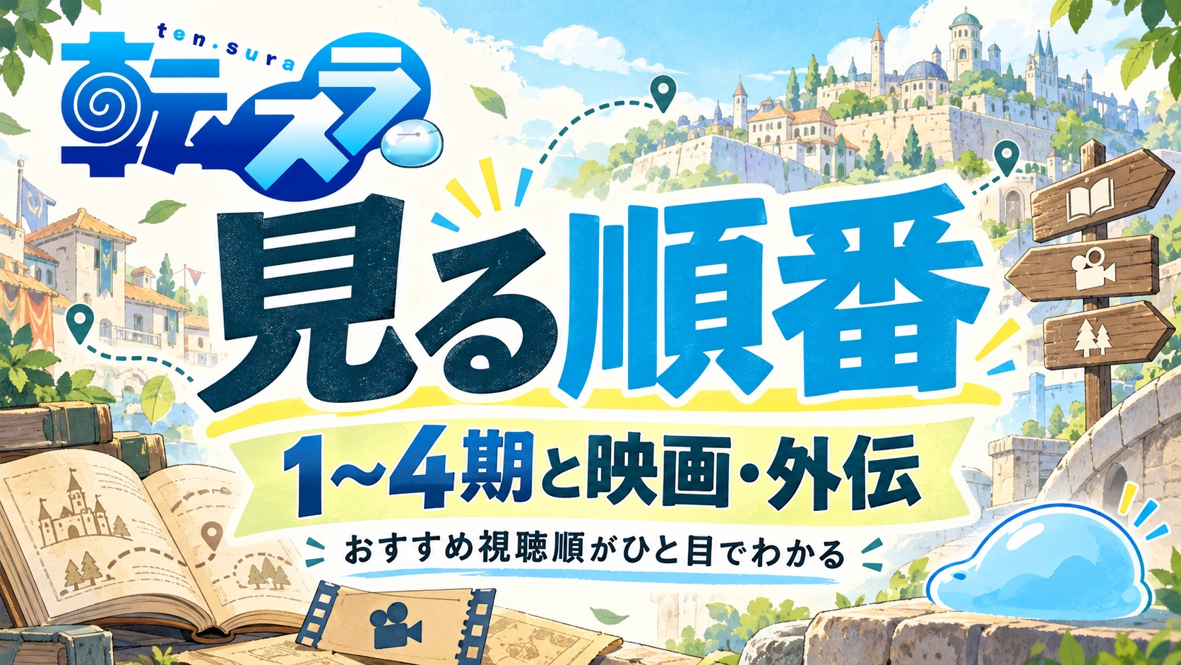 転スラを見る順番。1〜4期と映画・外伝のおすすめ視聴順を紹介。